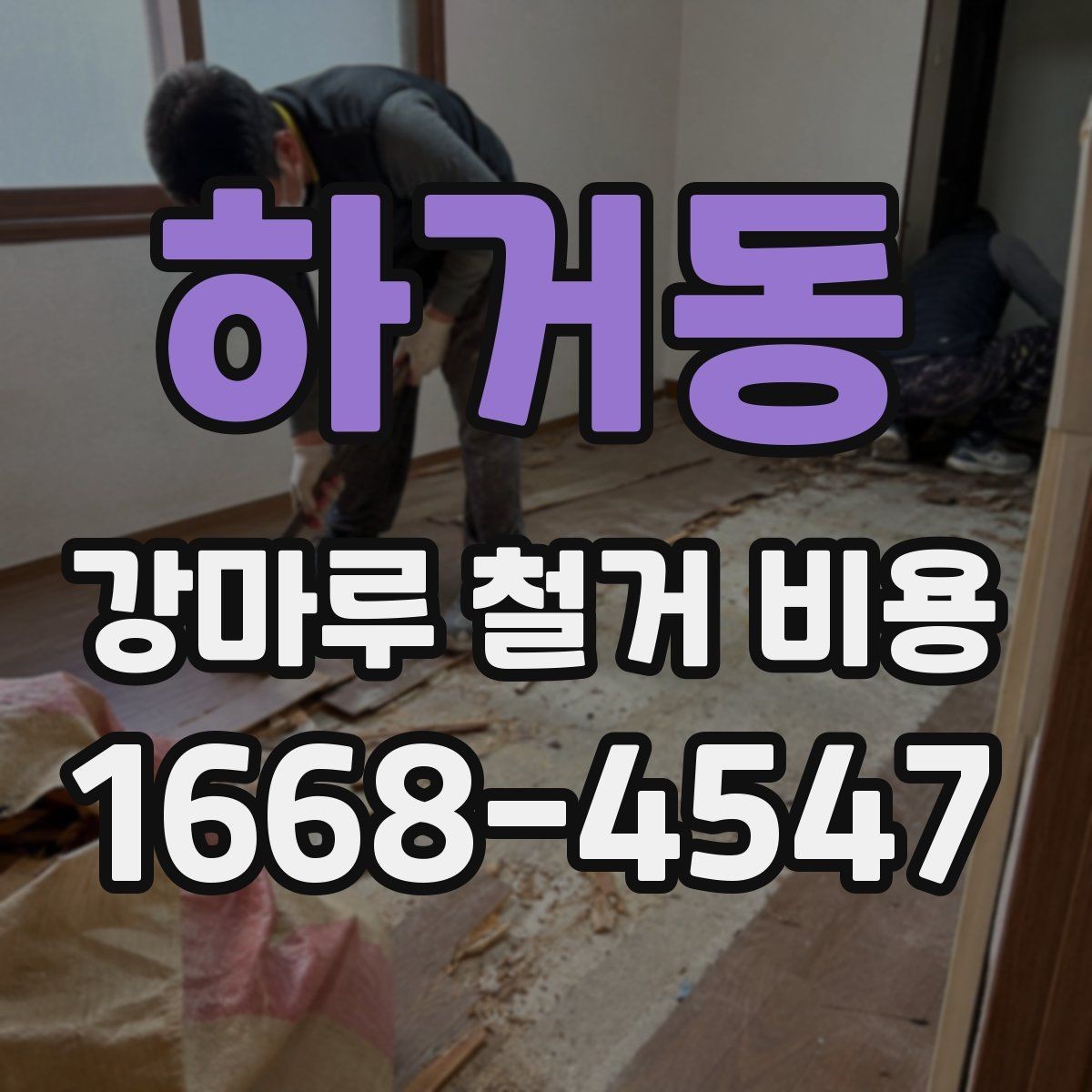 하거동 강마루 철거 비용 상담 전에 정리하면 좋은 내용