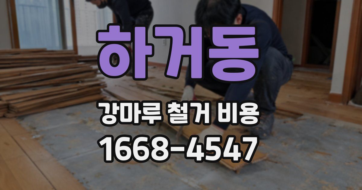 하거동 강마루 철거 비용