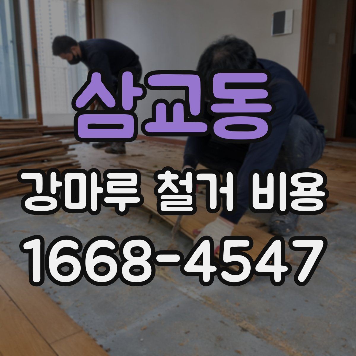 삼교동 강마루 철거 비용 계산할 때 자주 놓치는 부분