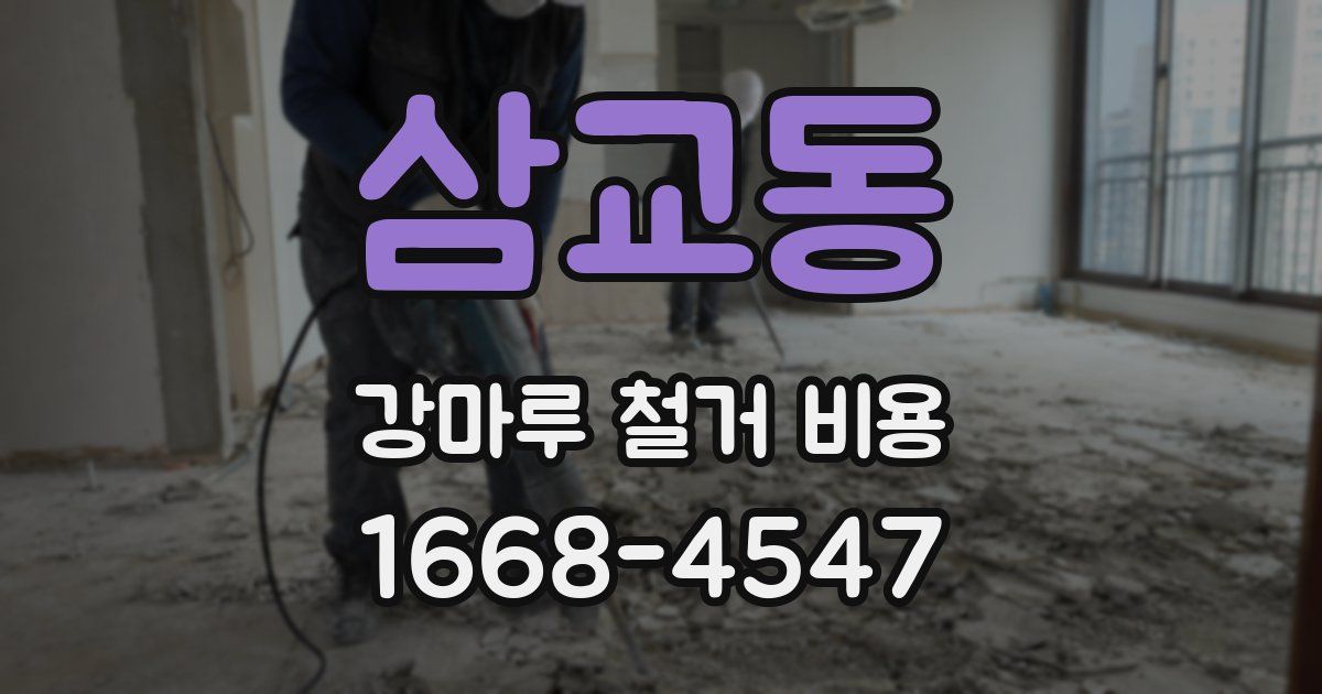 삼교동 강마루 철거 비용
