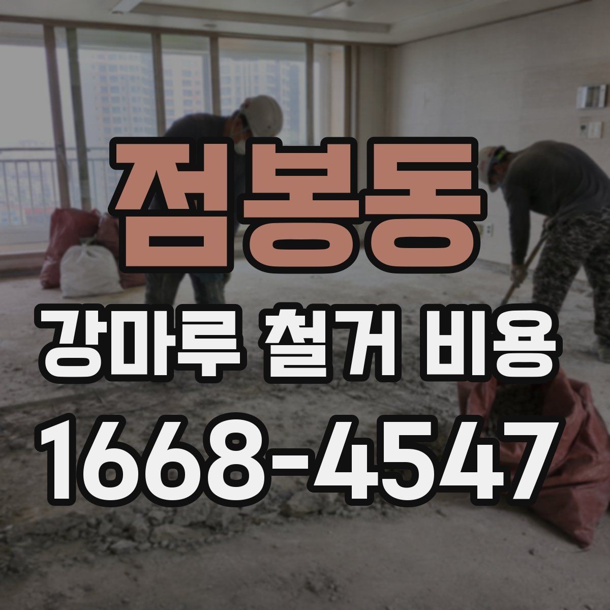 점봉동 강마루 철거 비용 확인 전에 알아야 할 기준