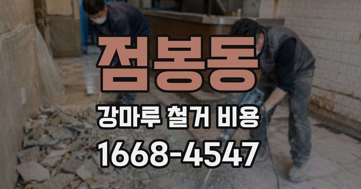 점봉동 강마루 철거 비용