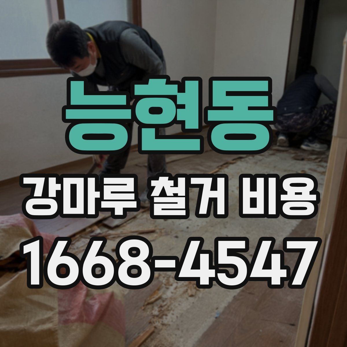 능현동 강마루 철거 비용 산출 방식과 견적 항목