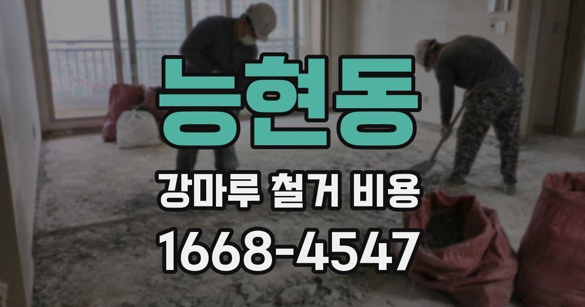 능현동 강마루 철거 비용