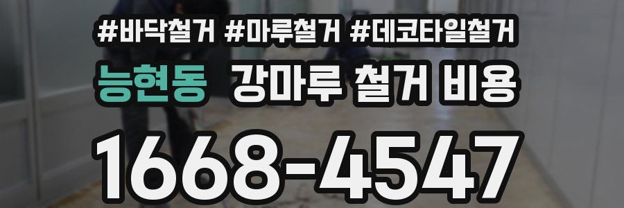능현동 강마루 철거 비용