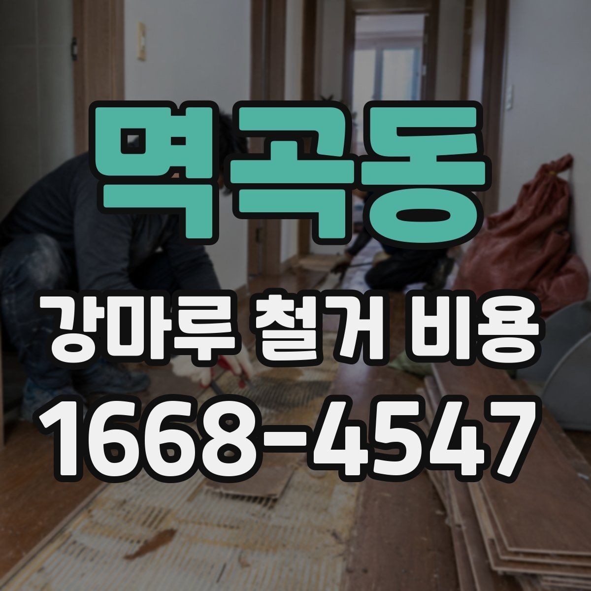 멱곡동 강마루 철거 비용 상담 시 알아두면 좋은 용어