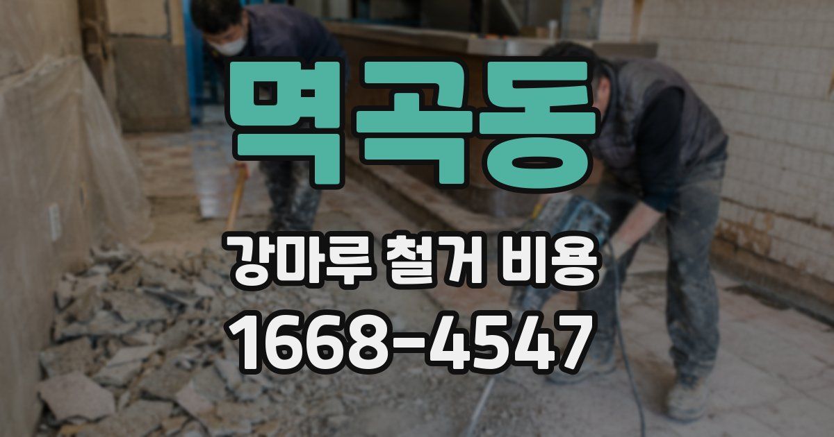 멱곡동 강마루 철거 비용