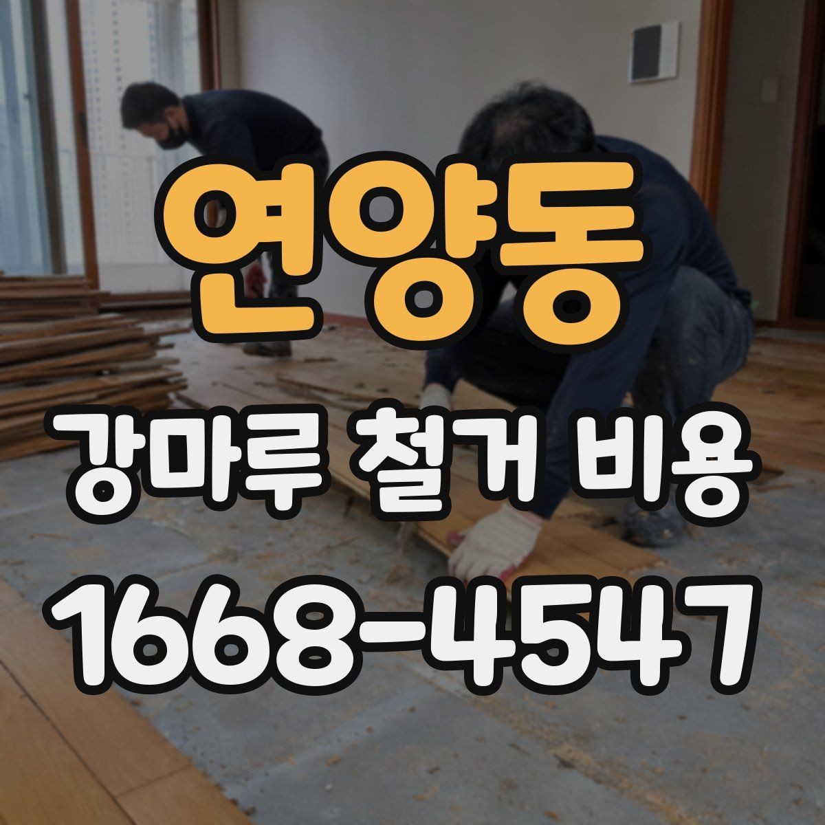 연양동 강마루 철거 비용 알아보기 전 질문 리스트