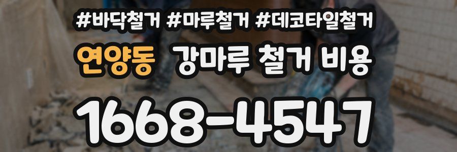 연양동 강마루 철거 비용