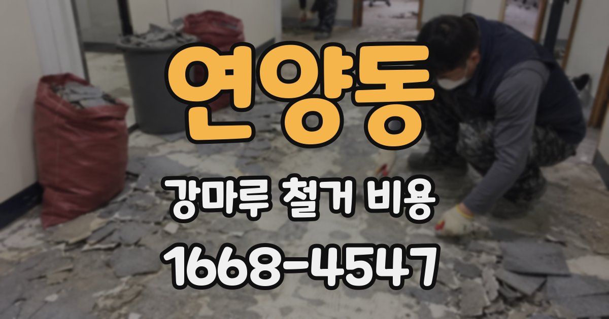 연양동 강마루 철거 비용