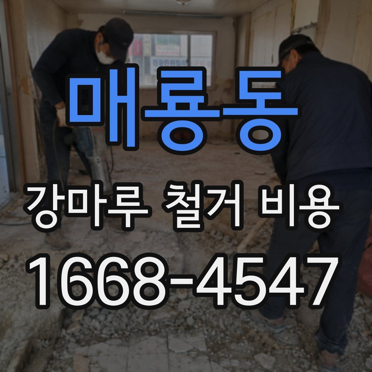 매룡동 강마루 철거 비용 예상할 때 놓치기 쉬운 부분