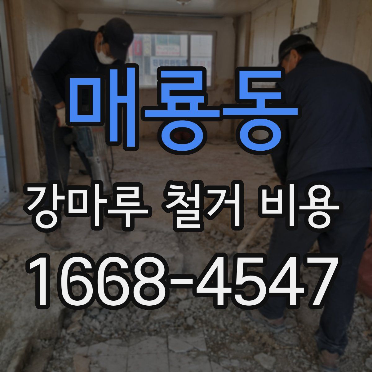 매룡동 강마루 철거 비용