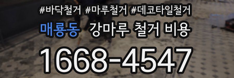 매룡동 강마루 철거 비용