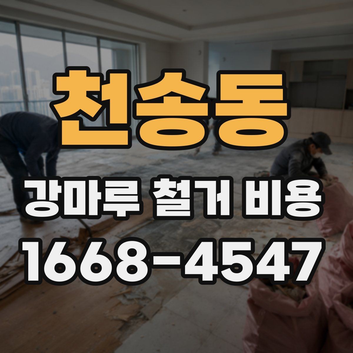 천송동 강마루 철거 비용 비교 시 공통으로 봐야 할 요소