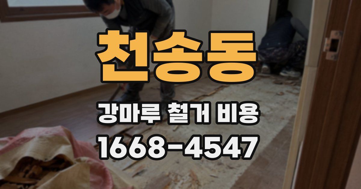 천송동 강마루 철거 비용