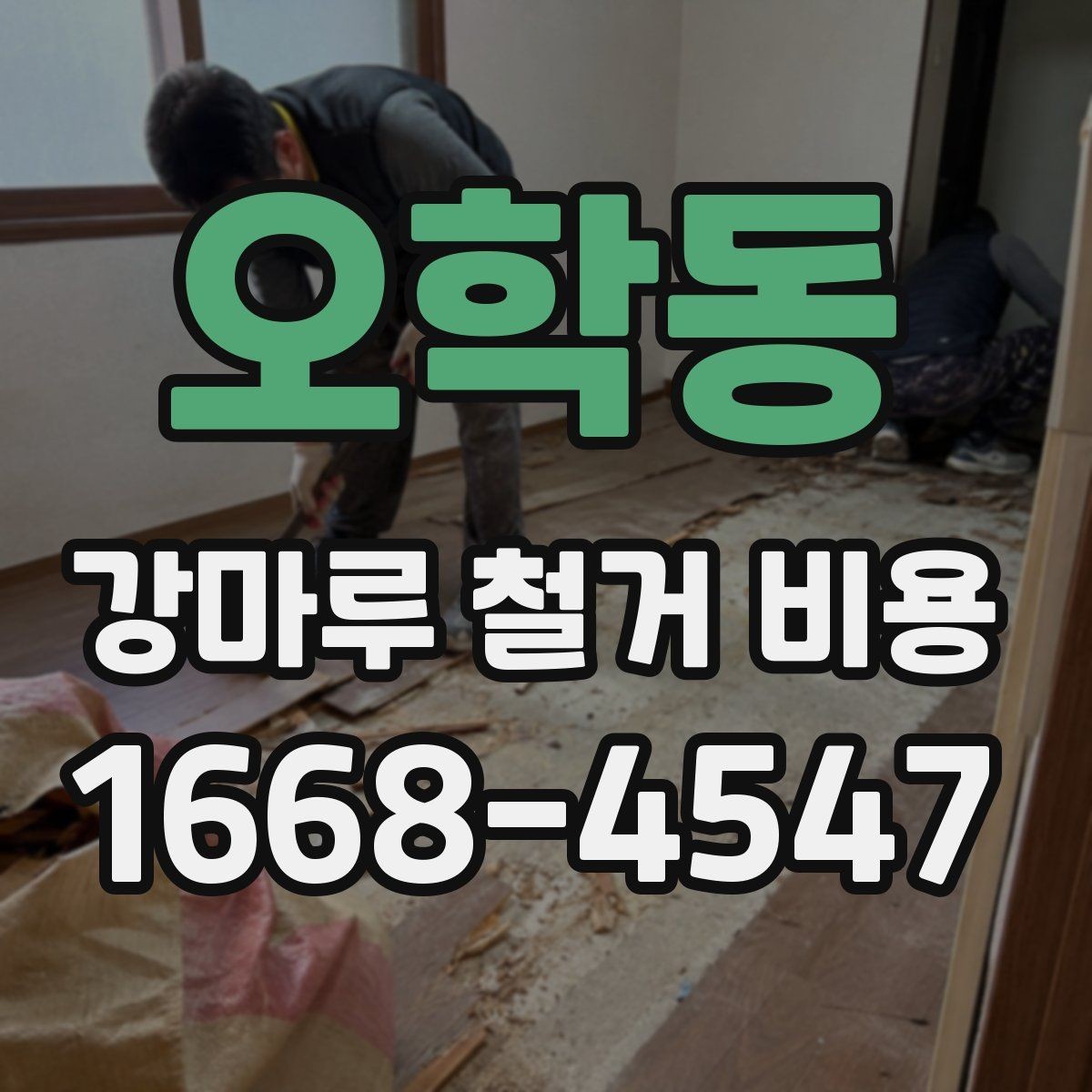 오학동 강마루 철거 비용 알아보기 전 질문 리스트