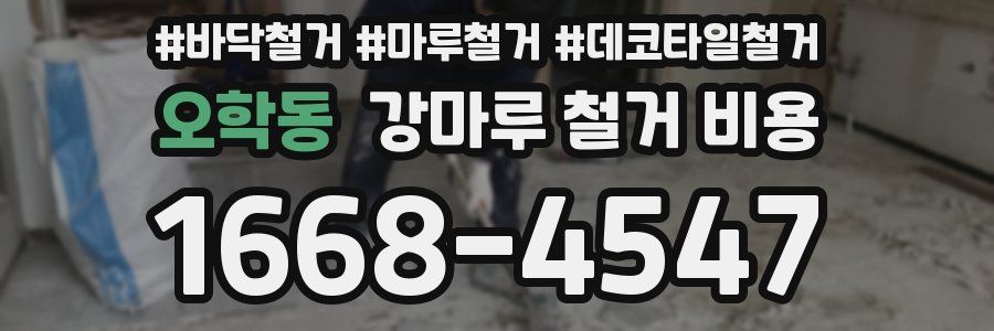 오학동 강마루 철거 비용
