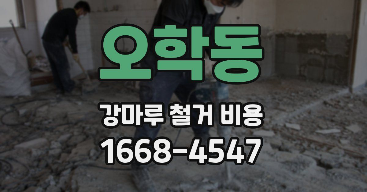 오학동 강마루 철거 비용
