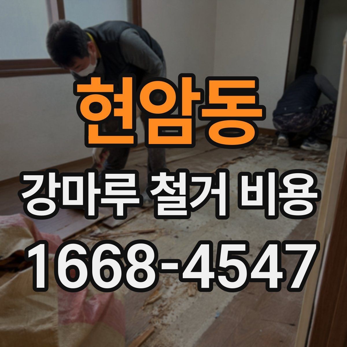 현암동 강마루 철거 비용 알아볼 때 함께 보면 좋은 기준