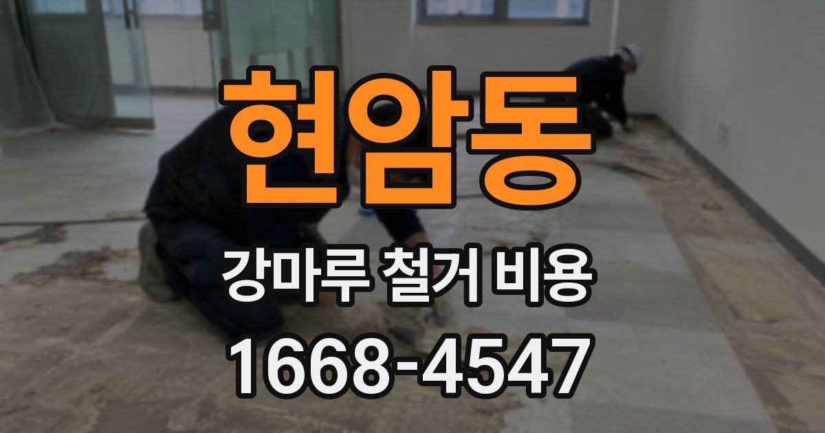 현암동 강마루 철거 비용