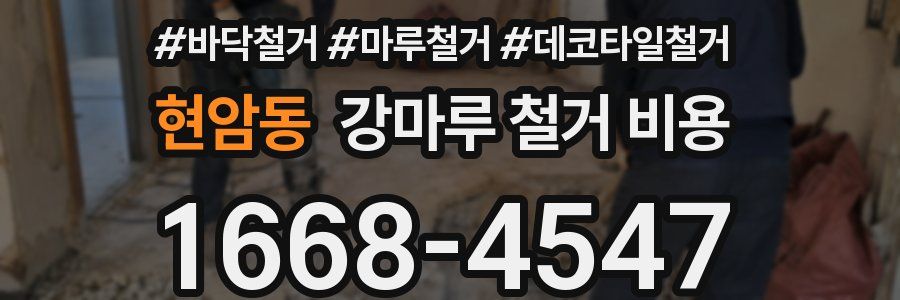 현암동 강마루 철거 비용