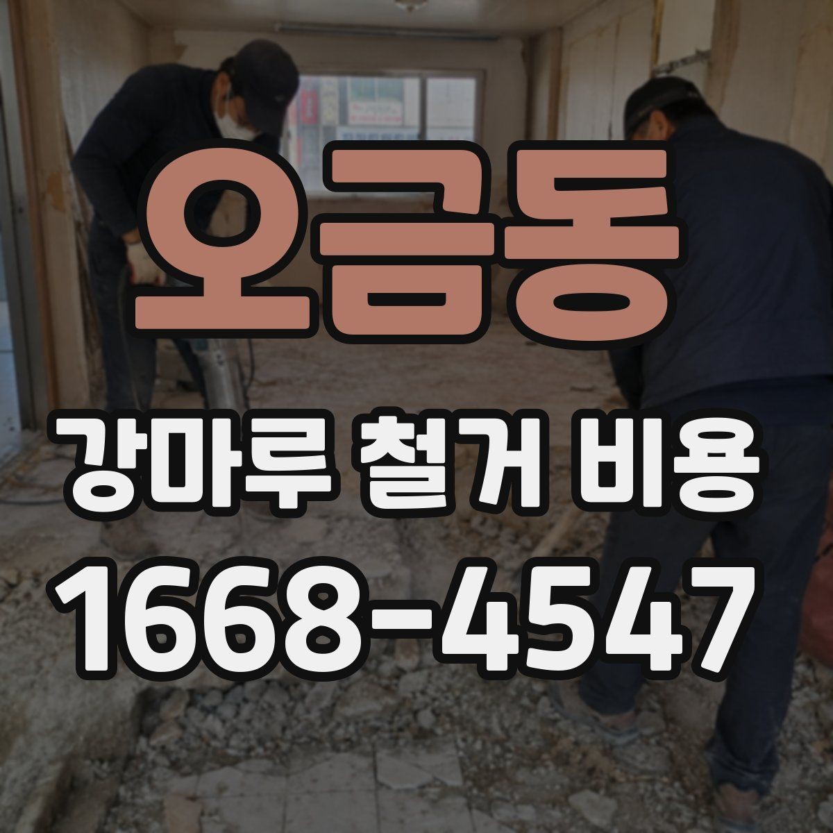 오금동 강마루 철거 비용 제대로 알아보는 기준