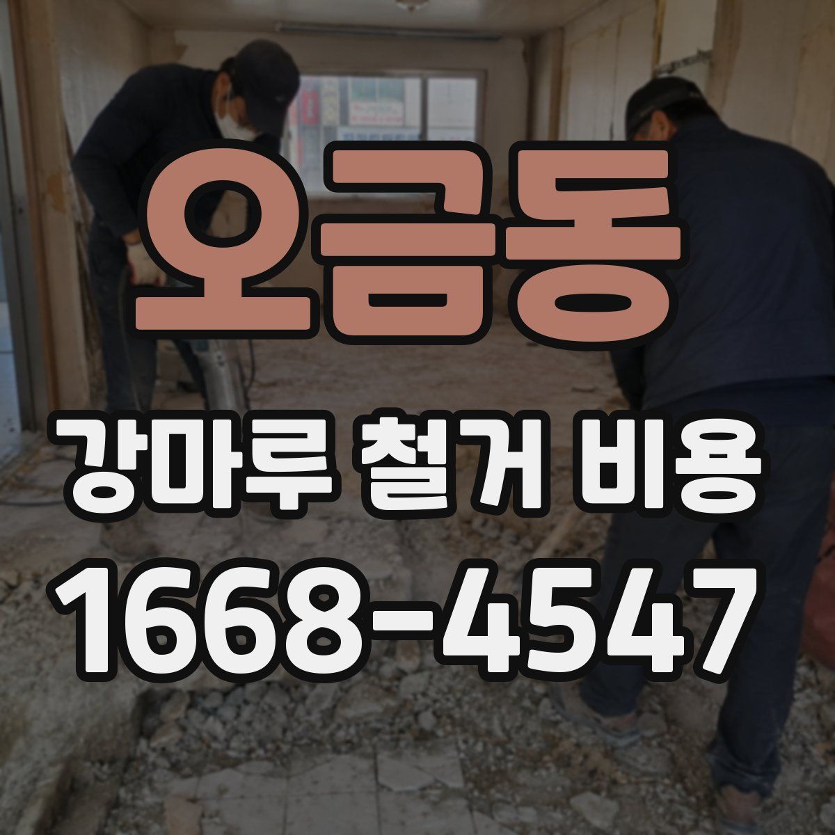 오금동 강마루 철거 비용