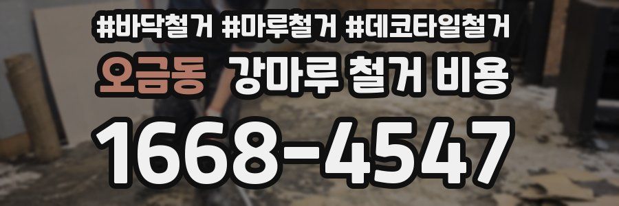오금동 강마루 철거 비용