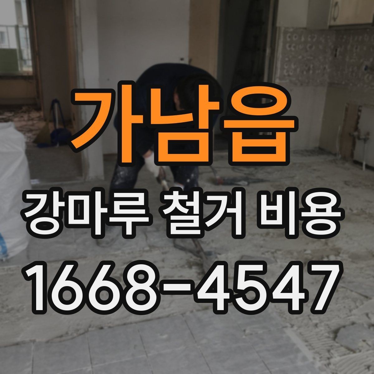 가남읍 강마루 철거 비용 문의 전 알아두면 좋은 정보