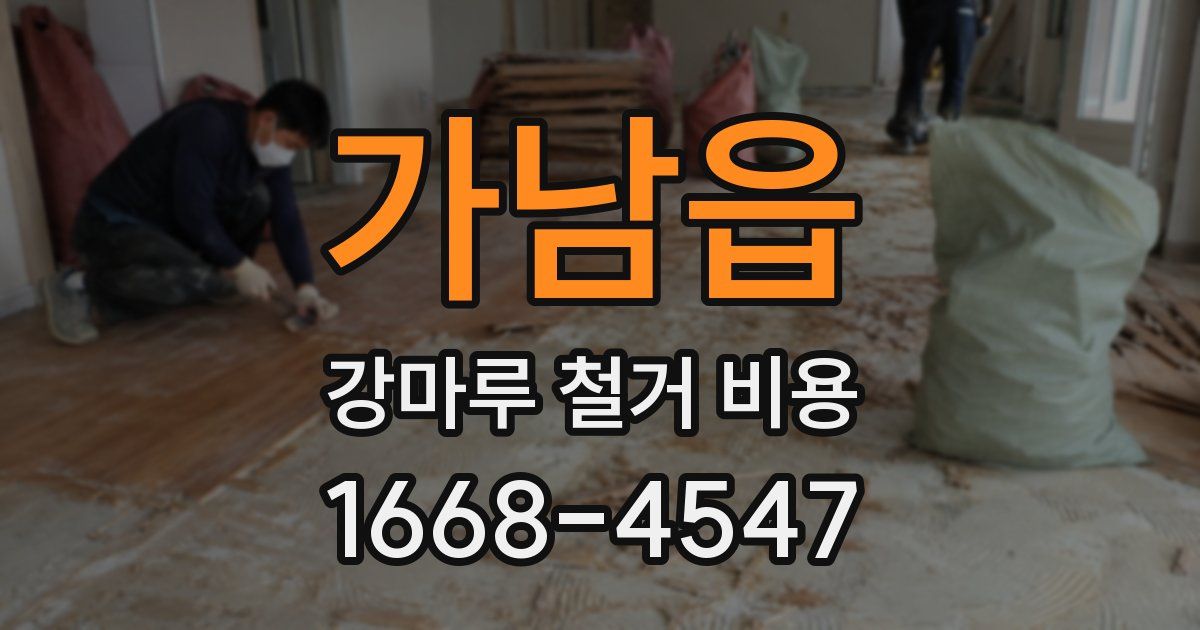 가남읍 강마루 철거 비용