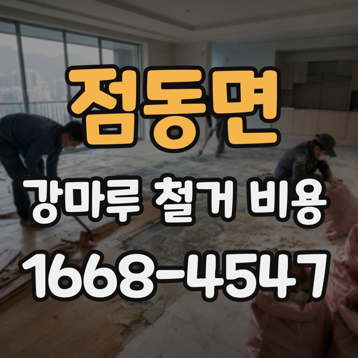 점동면 강마루 철거 비용 검토할 때 빠지기 쉬운 항목