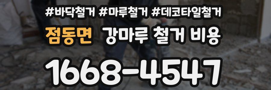 점동면 강마루 철거 비용