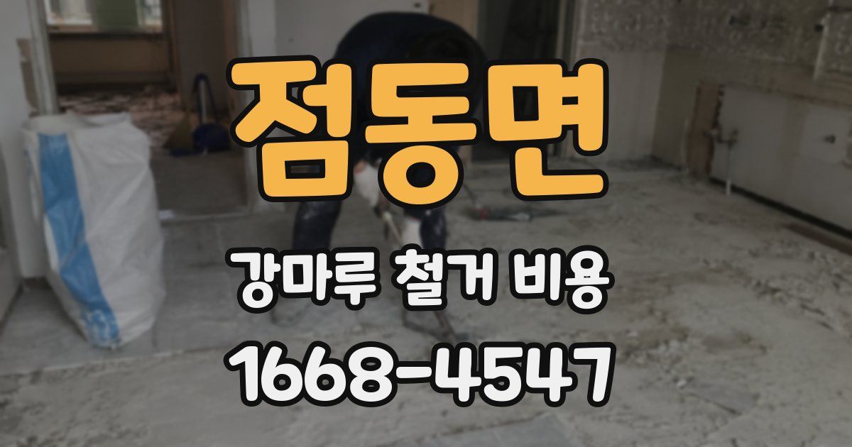 점동면 강마루 철거 비용