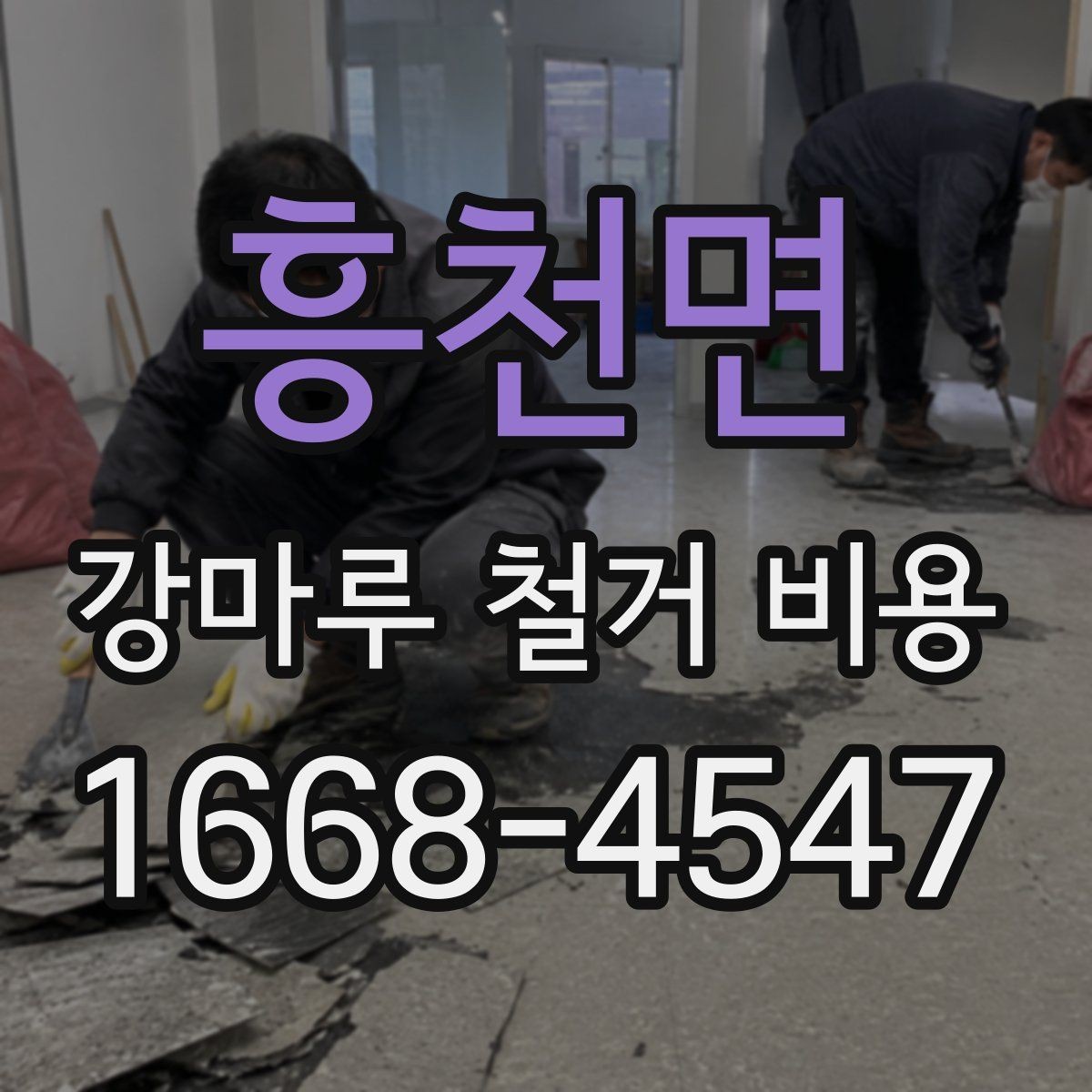흥천면 강마루 철거 비용 산정에 포함되는 부분