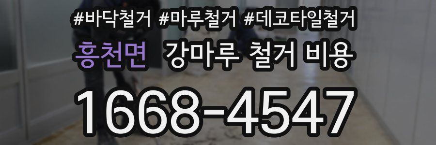 흥천면 강마루 철거 비용