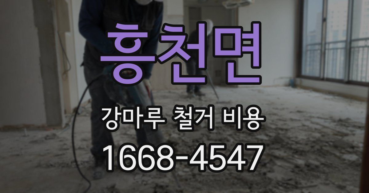 흥천면 강마루 철거 비용