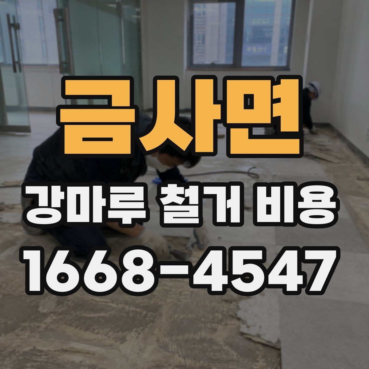 금사면 강마루 철거 비용 계산할 때 자주 놓치는 부분