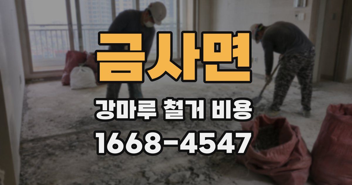 금사면 강마루 철거 비용