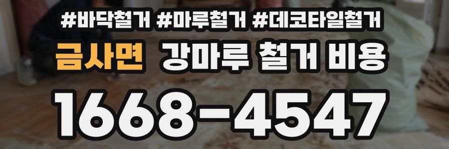 금사면 강마루 철거 비용