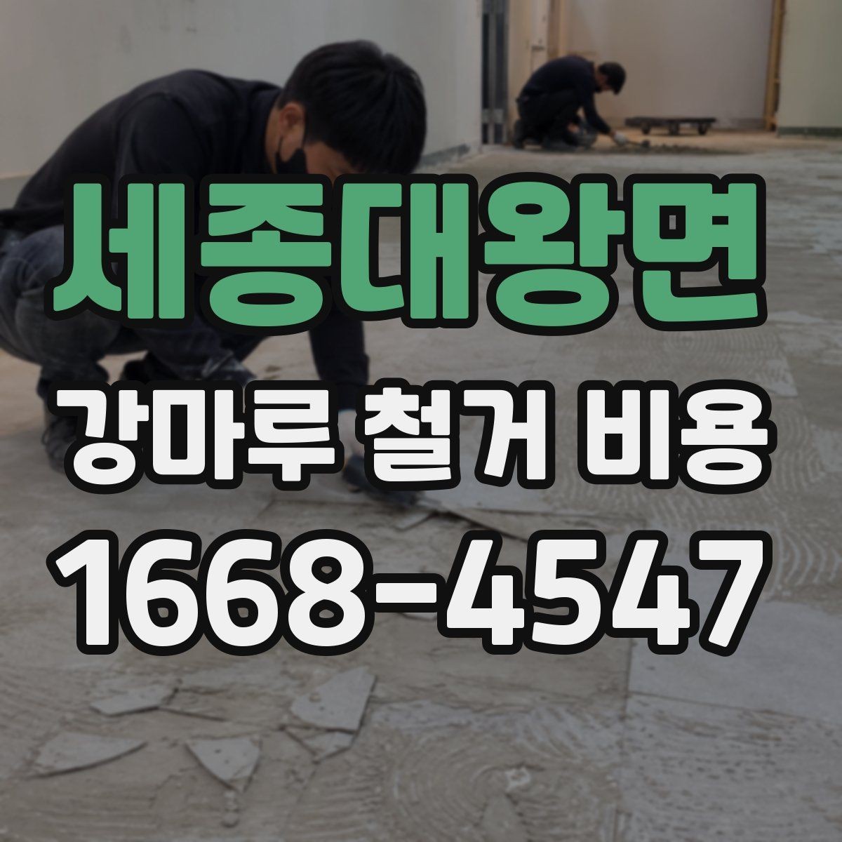 세종대왕면 강마루 철거 비용 제대로 알아보는 기준