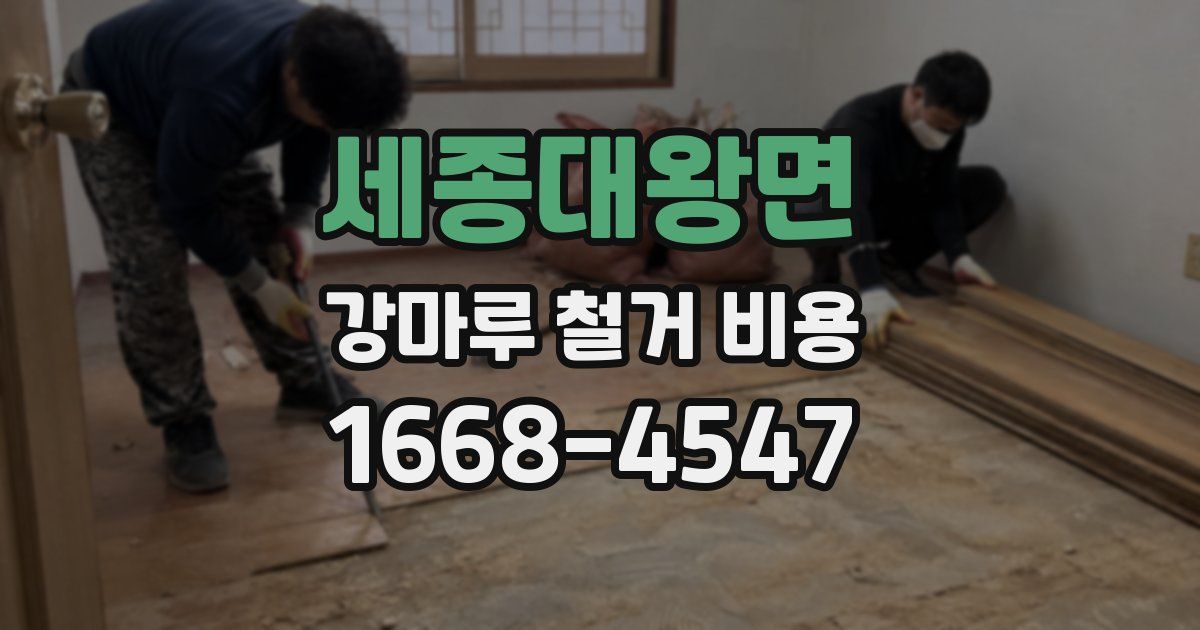 세종대왕면 강마루 철거 비용