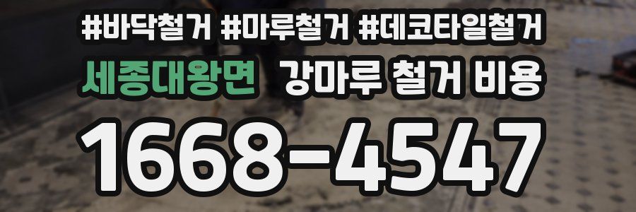 세종대왕면 강마루 철거 비용