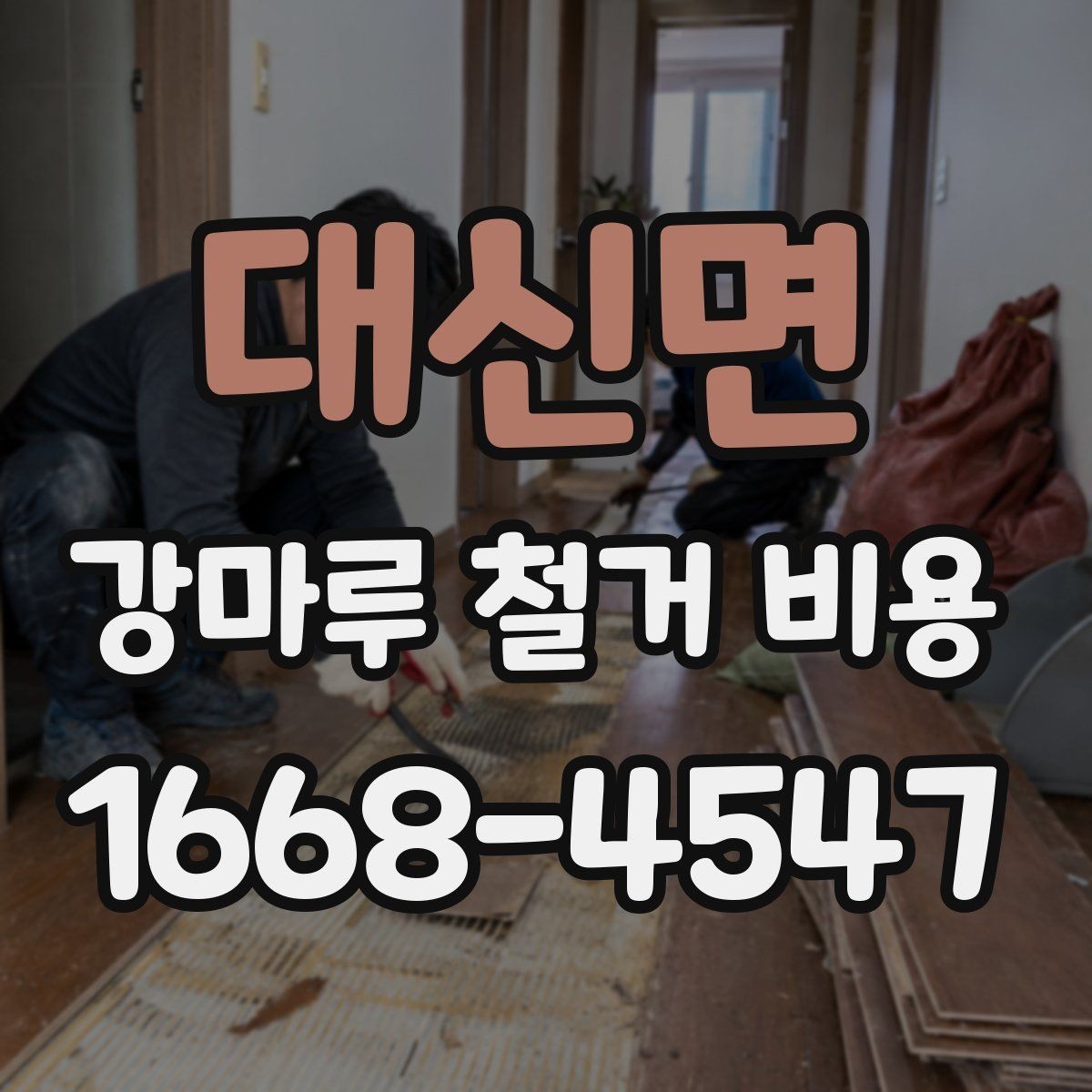 대신면 강마루 철거 비용 살펴볼 때 비교해야 할 항목