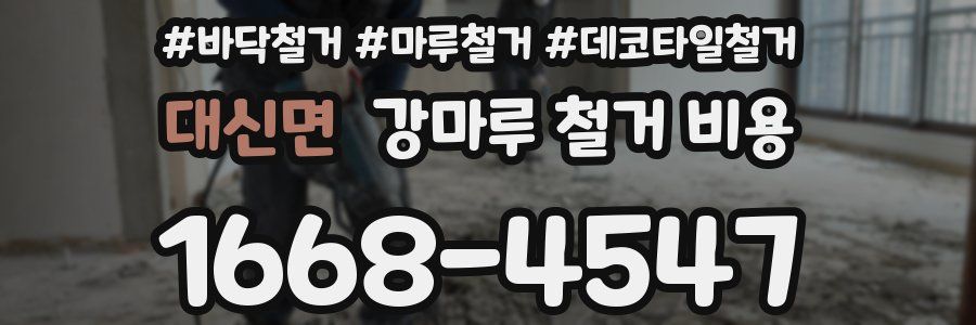 대신면 강마루 철거 비용