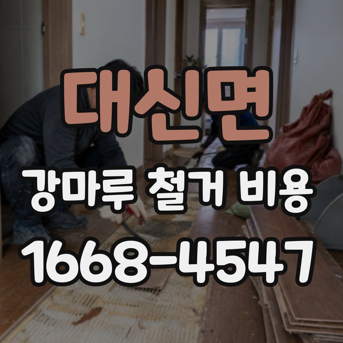 대신면 강마루 철거 비용