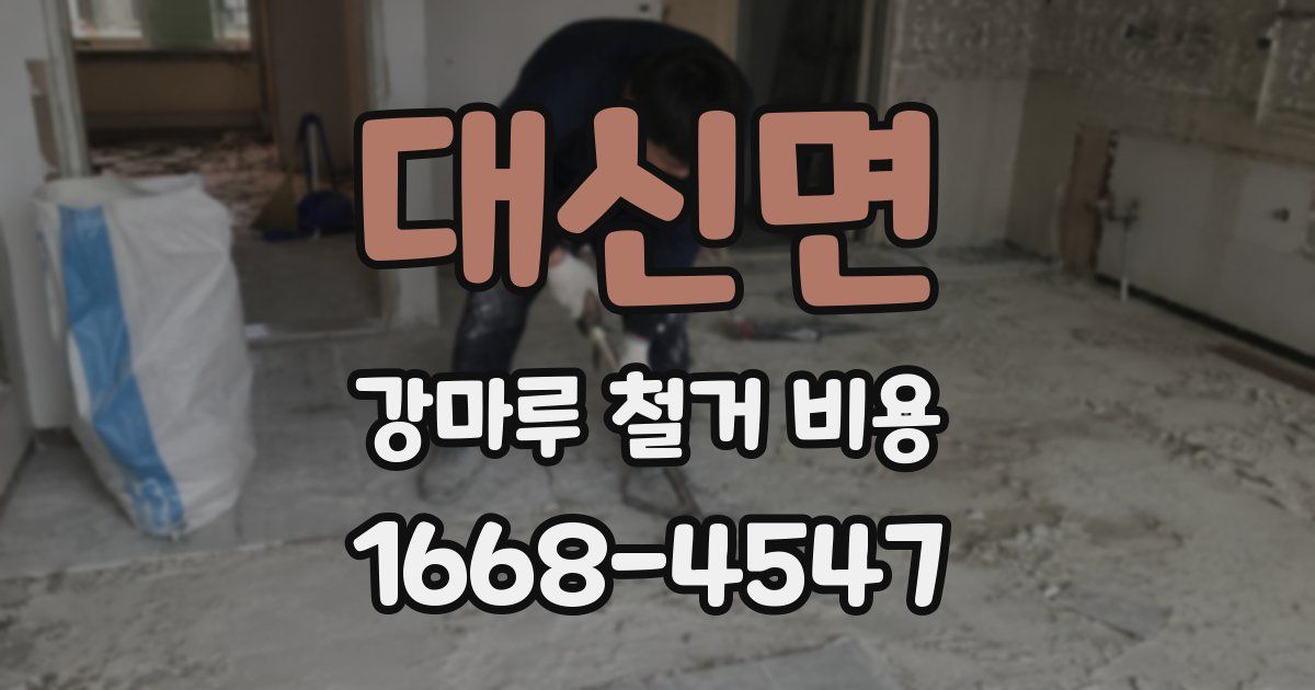 대신면 강마루 철거 비용