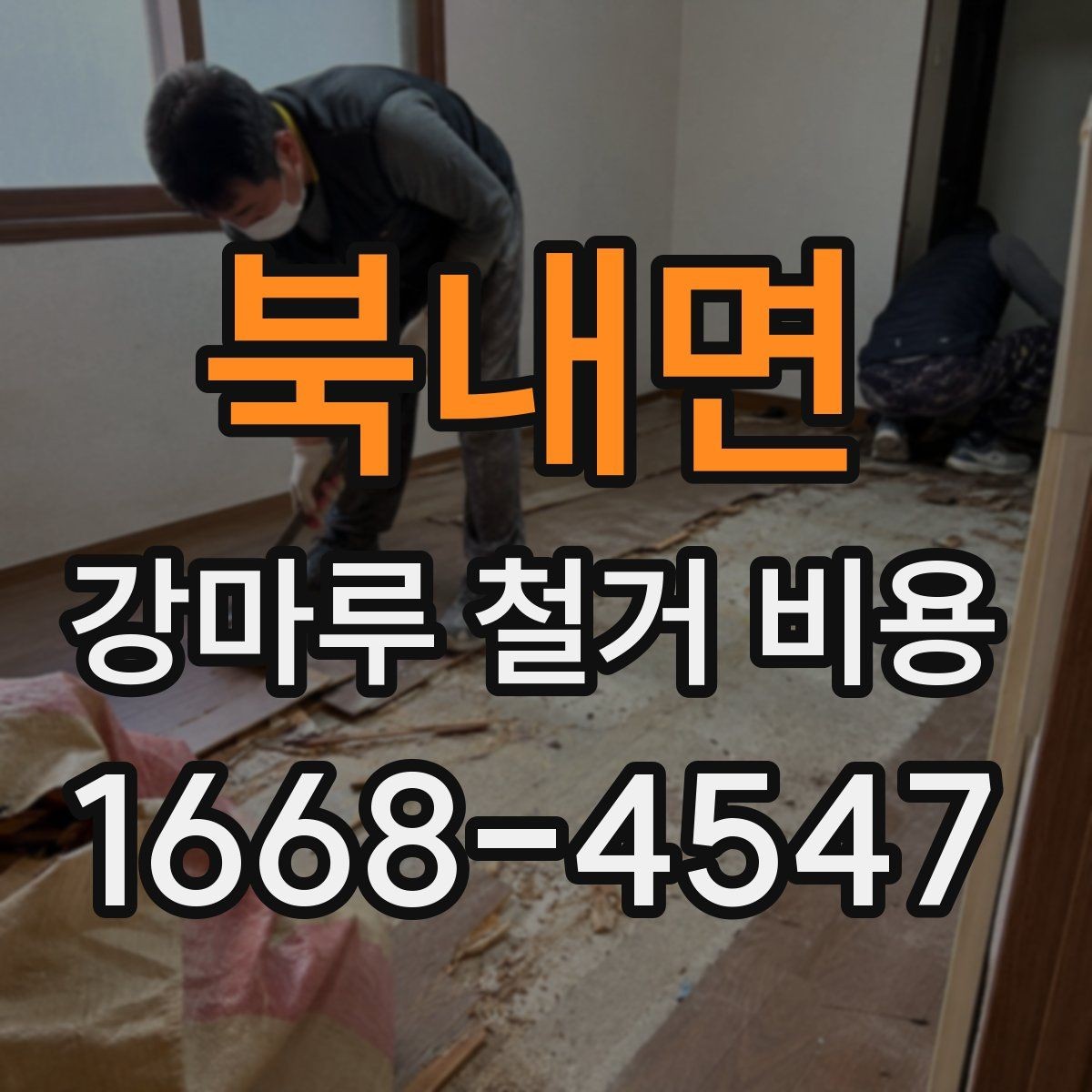 북내면 강마루 철거 비용 문의 시 업체에 전달할 정보
