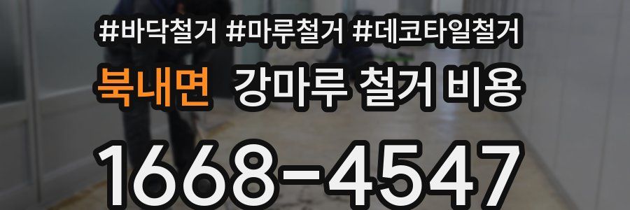 북내면 강마루 철거 비용