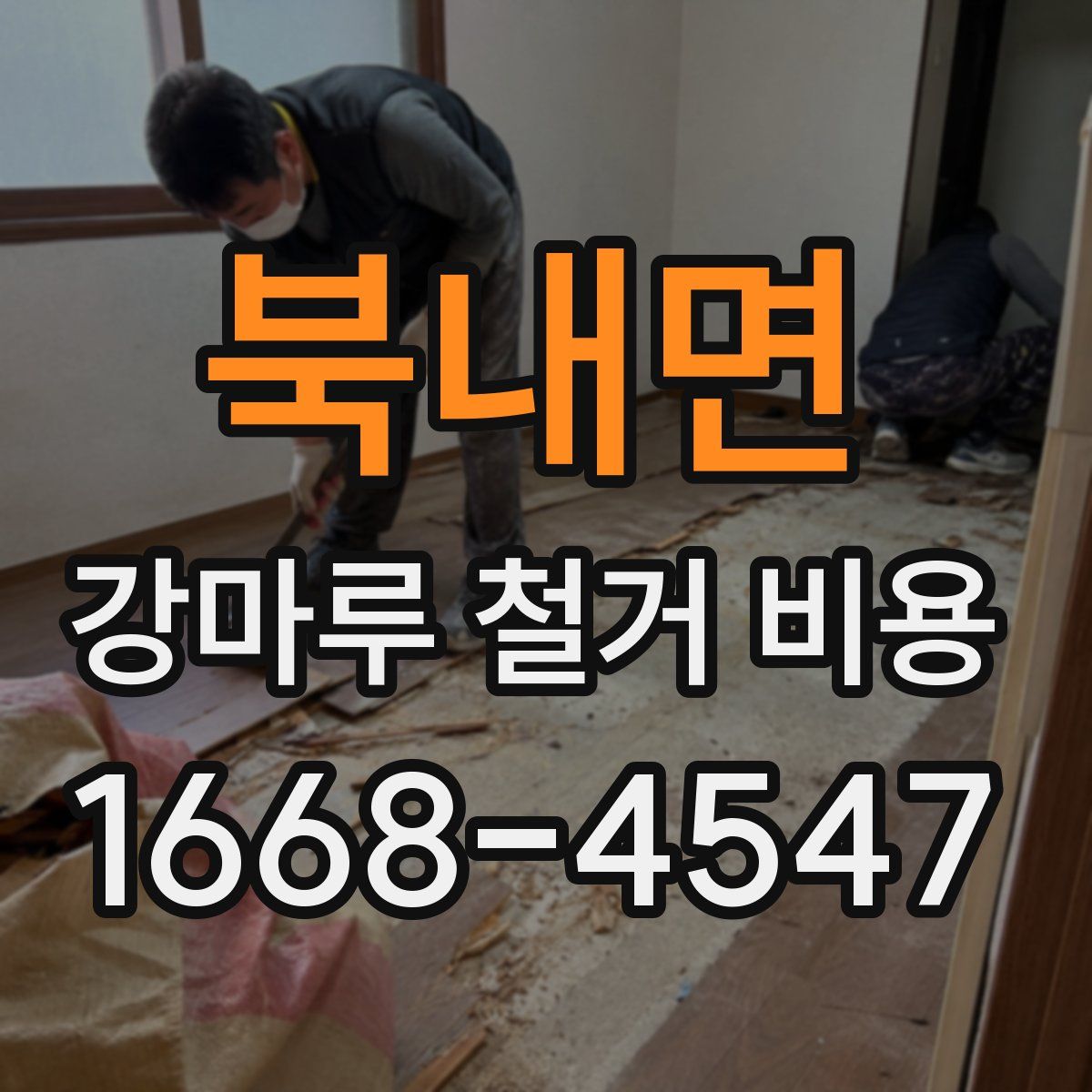 북내면 강마루 철거 비용