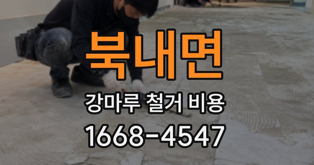 북내면 강마루 철거 비용